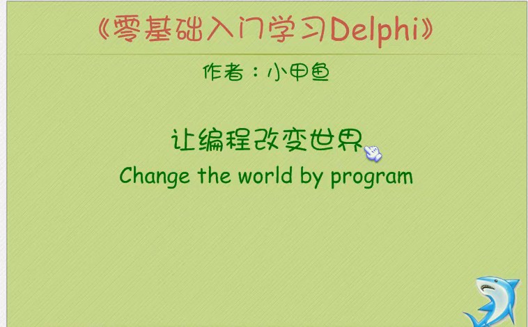 零基础入门学习Delphi(全集)
